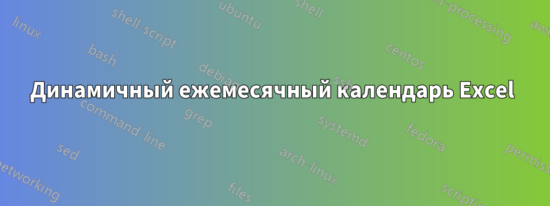 Динамичный ежемесячный календарь Excel
