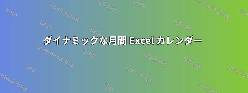 ダイナミックな月間 Excel カレンダー