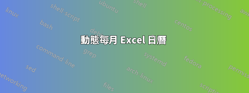 動態每月 Excel 日曆