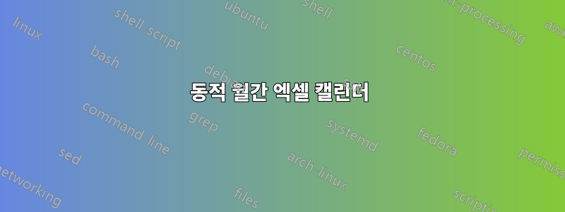 동적 월간 엑셀 캘린더