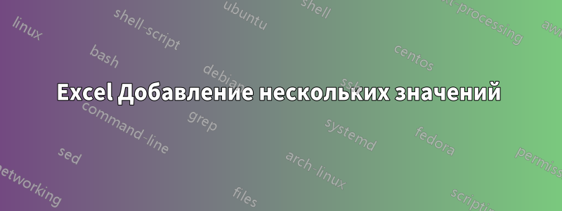 Excel Добавление нескольких значений