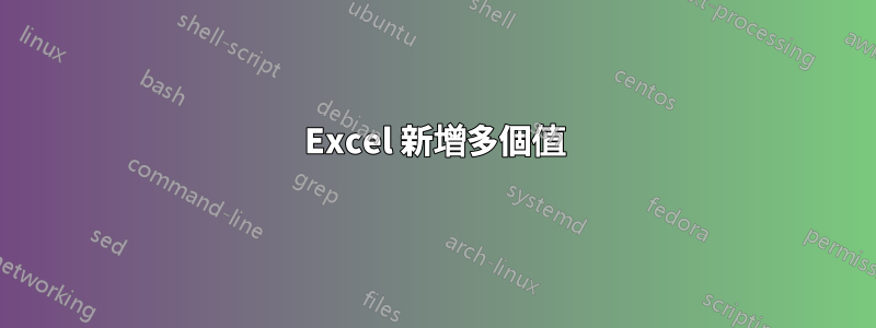 Excel 新增多個值
