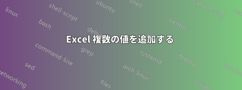 Excel 複数の値を追加する