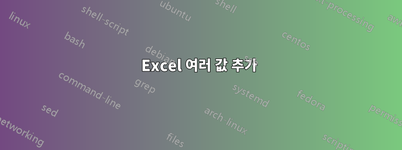 Excel 여러 값 추가