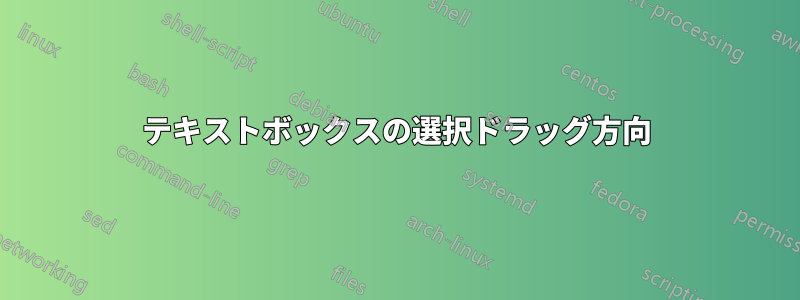 テキストボックスの選択ドラッグ方向