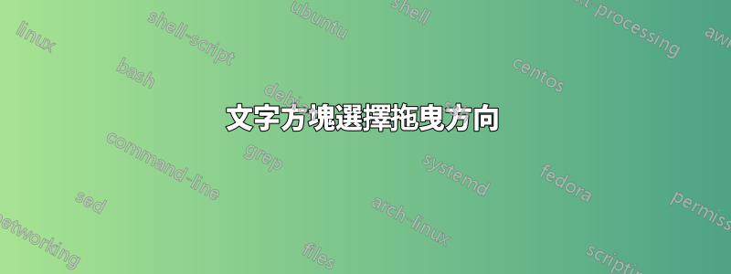 文字方塊選擇拖曳方向
