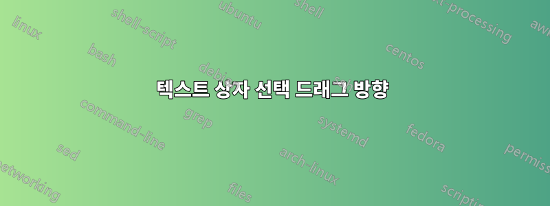 텍스트 상자 선택 드래그 방향
