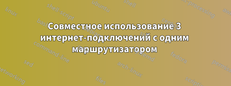Совместное использование 3 интернет-подключений с одним маршрутизатором