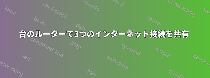 1台のルーターで3つのインターネット接続を共有