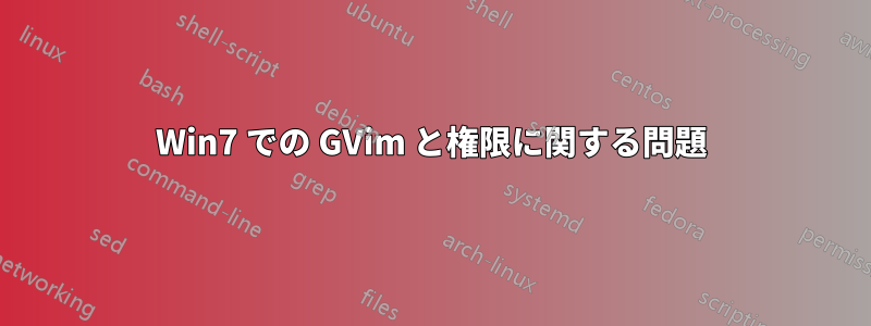 Win7 での GVim と権限に関する問題