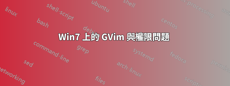 Win7 上的 GVim 與權限問題