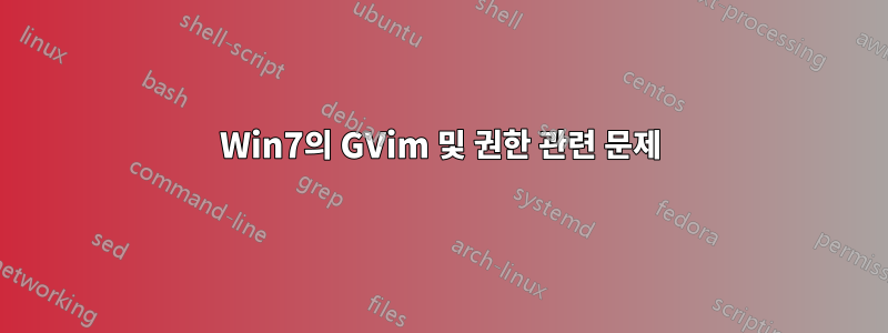 Win7의 GVim 및 권한 관련 문제