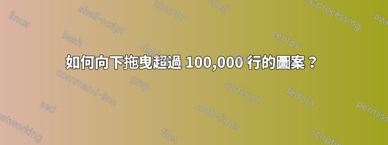 如何向下拖曳超過 100,000 行的圖案？