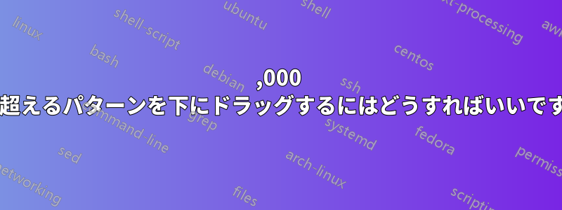 100,000 行を超えるパターンを下にドラッグするにはどうすればいいですか?