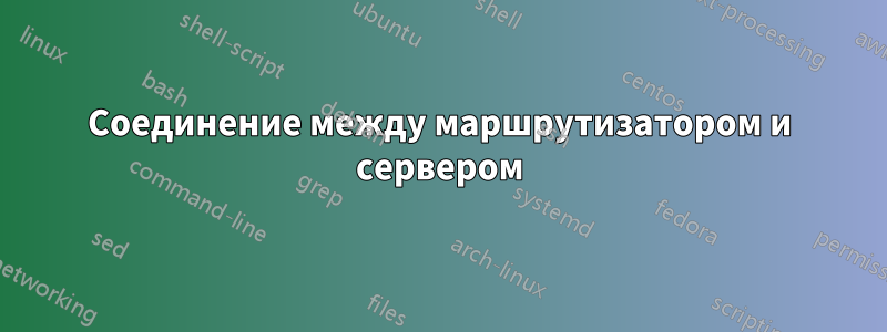 Соединение между маршрутизатором и сервером