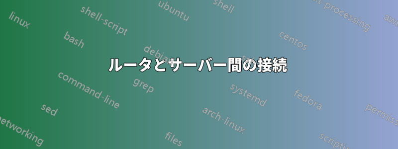 ルータとサーバー間の接続