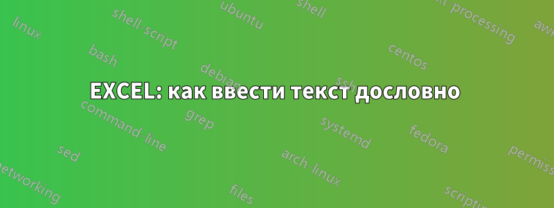 EXCEL: как ввести текст дословно