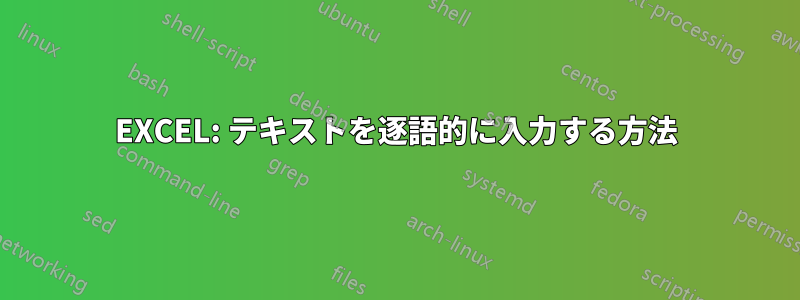 EXCEL: テキストを逐語的に入力する方法