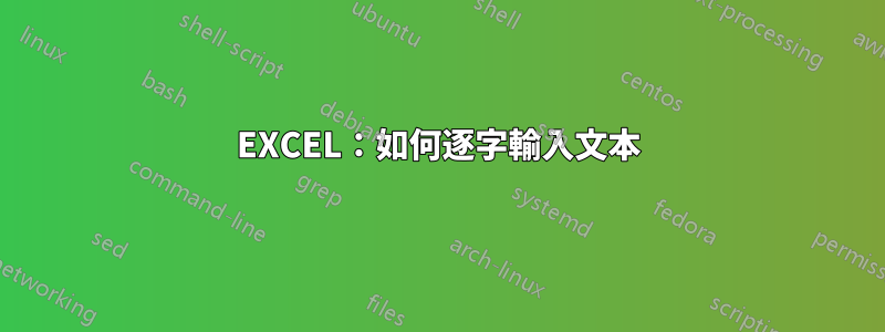 EXCEL：如何逐字輸入文本