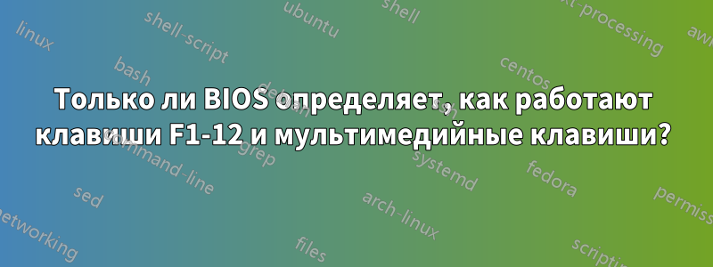 Только ли BIOS определяет, как работают клавиши F1-12 и мультимедийные клавиши?