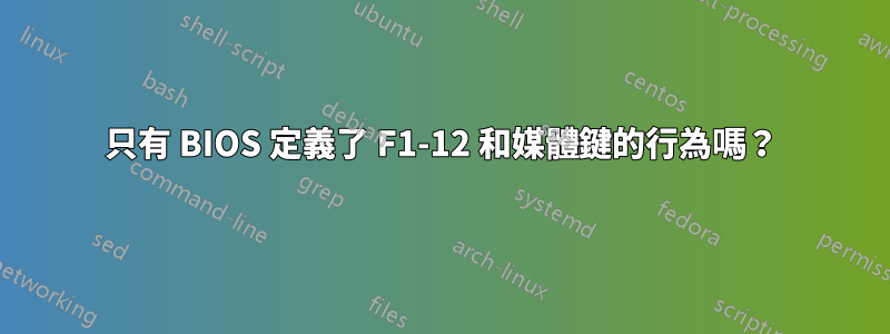 只有 BIOS 定義了 F1-12 和媒體鍵的行為嗎？