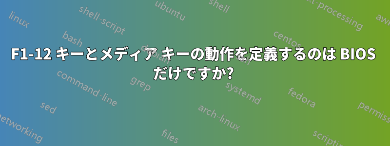 F1-12 キーとメディア キーの動作を定義するのは BIOS だけですか?