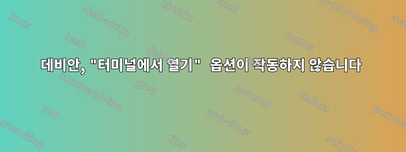 데비안, "터미널에서 열기" 옵션이 작동하지 않습니다