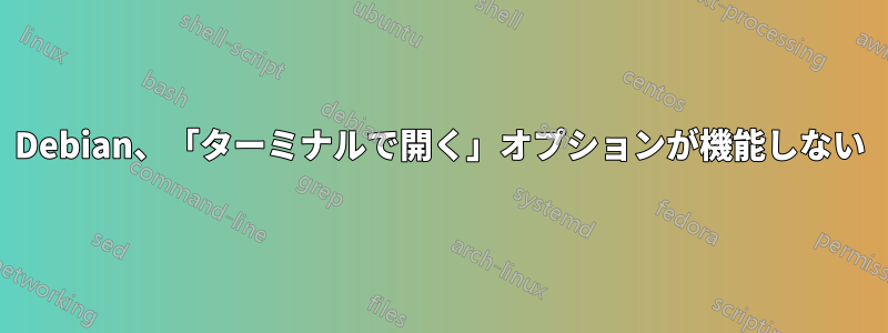 Debian、「ターミナルで開く」オプションが機能しない