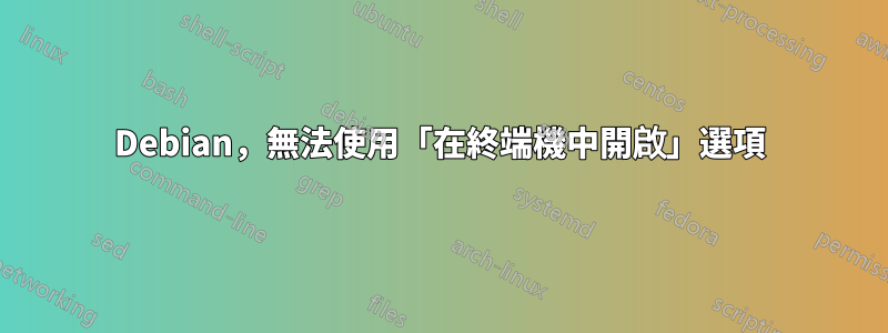 Debian，無法使用「在終端機中開啟」選項