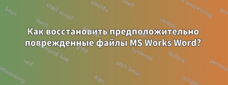 Как восстановить предположительно поврежденные файлы MS Works Word?