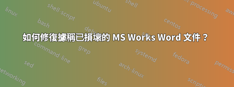 如何修復據稱已損壞的 MS Works Word 文件？