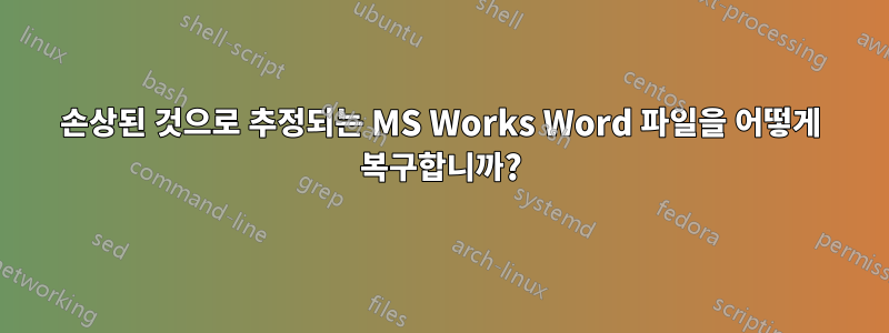 손상된 것으로 추정되는 MS Works Word 파일을 어떻게 복구합니까?