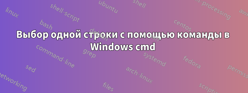 Выбор одной строки с помощью команды в Windows cmd