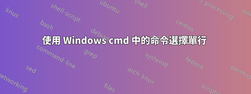 使用 Windows cmd 中的命令選擇單行