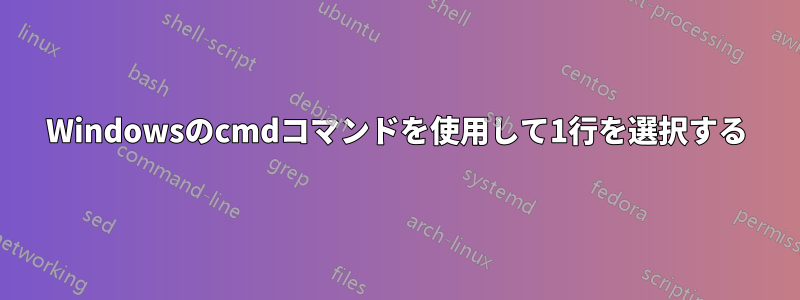 Windowsのcmdコマンドを使用して1行を選択する