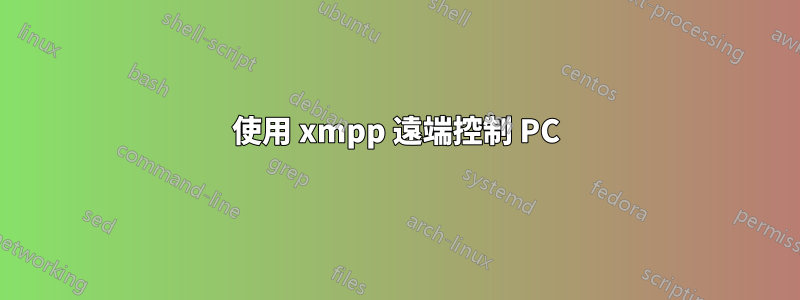 使用 xmpp 遠端控制 PC