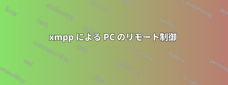 xmpp による PC のリモート制御