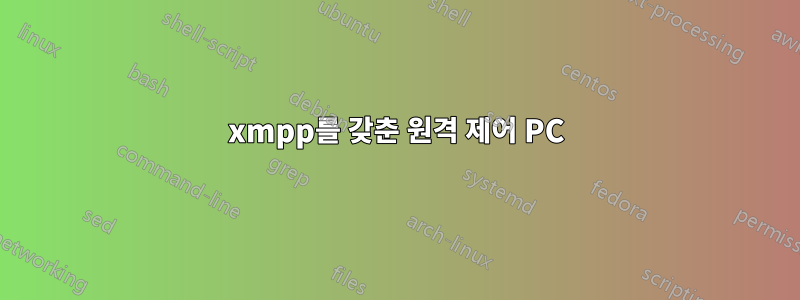 xmpp를 갖춘 원격 제어 PC