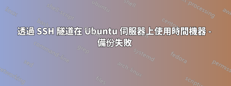 透過 SSH 隧道在 Ubuntu 伺服器上使用時間機器 - 備份失敗