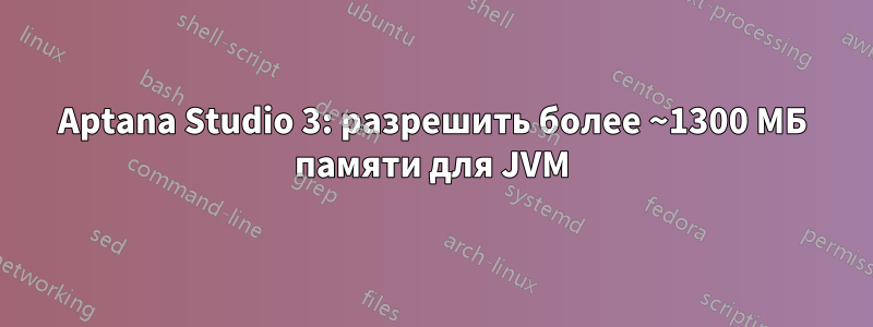 Aptana Studio 3: разрешить более ~1300 МБ памяти для JVM