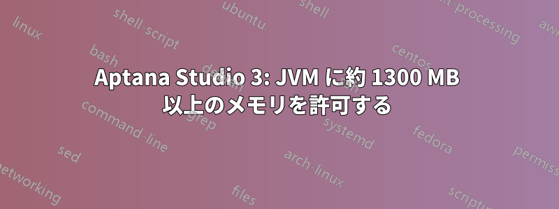 Aptana Studio 3: JVM に約 1300 MB 以上のメモリを許可する