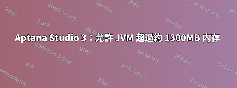 Aptana Studio 3：允許 JVM 超過約 1300MB 內存