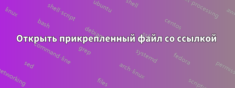 Открыть прикрепленный файл со ссылкой