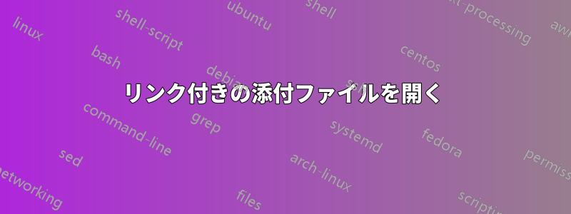 リンク付きの添付ファイルを開く