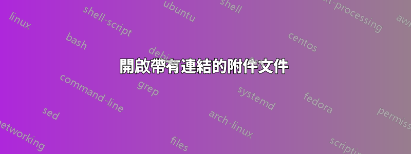 開啟帶有連結的附件文件