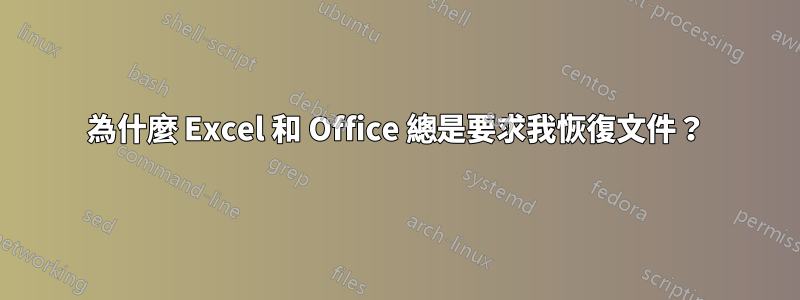 為什麼 Excel 和 Office 總是要求我恢復文件？