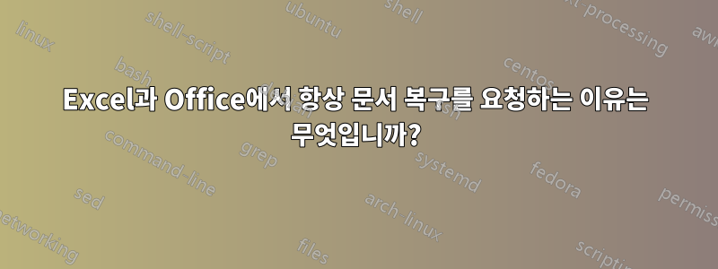 Excel과 Office에서 항상 문서 복구를 요청하는 이유는 무엇입니까?