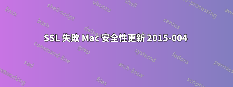 SSL 失敗 Mac 安全性更新 2015-004