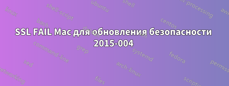 SSL FAIL Mac для обновления безопасности 2015-004