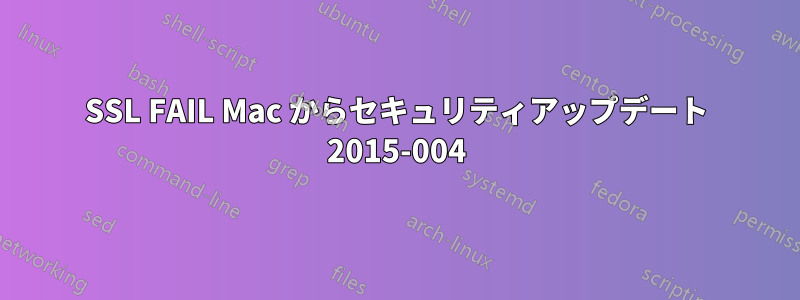 SSL FAIL Mac からセキュリティアップデート 2015-004